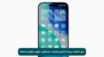 آبل تكشف براءة اختراع تكشف مستقبل آيفون بتقنية مذهلة